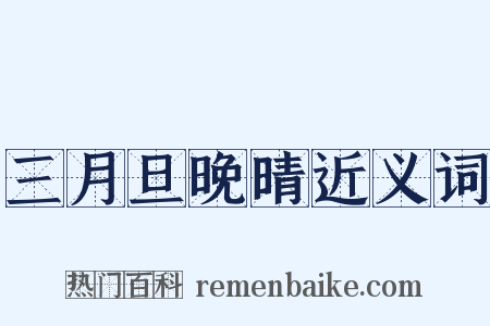 三月旦晚晴近义词是什么意思的图片